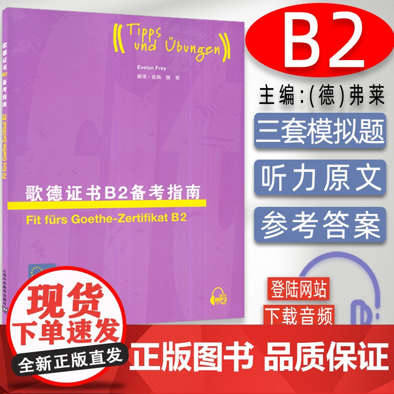 外教社 歌德证书备考指南B2 新版题型 歌德证书考试指南 歌德语言证书欧标德语等级考试指导 歌德学院德语考试 上海外语教