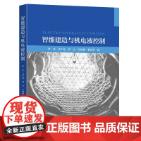 智能建造与机电液控制罗斌等著东南大学出版社智能技术