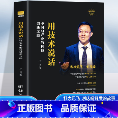 用技术说话-中国AI产业的科技创新之路 [正版]用技术说话-中国AI产业的科技创新之路 探寻刘庆峰从懵懂大学生蜕变为非凡