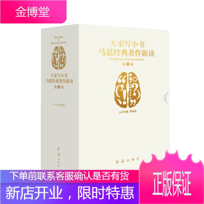大家写小书·马恩经典著作新读（2020）红旗出版社马克思主义哲学经典著作解读
