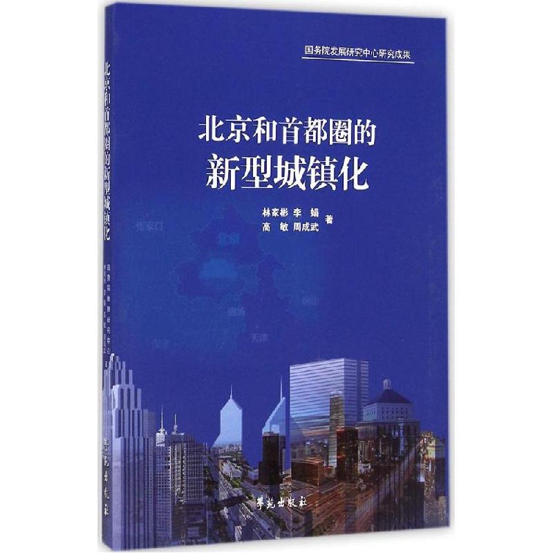 正版新书]北京和首都圈的新型城镇化林家彬9787507746662