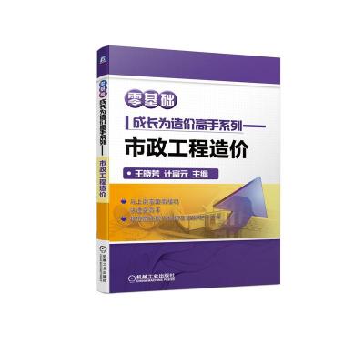 正版新书]市政工程造价王晓芳 计富元9787111665106