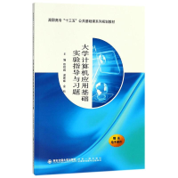 [M]大学计算机应用基础实验指导与习题-9787569300383