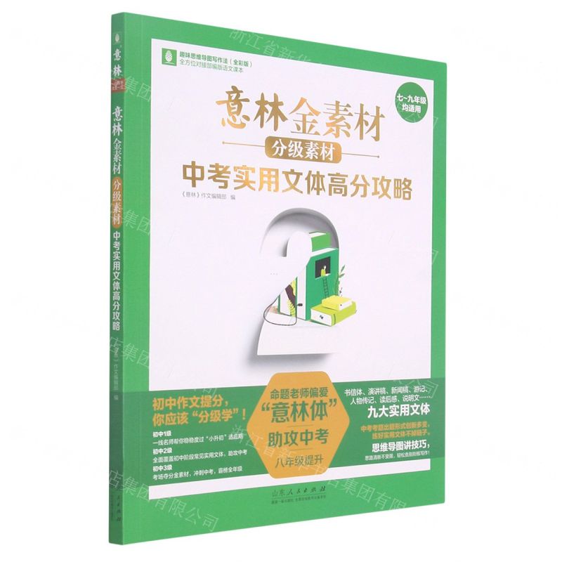 [N]中考实用文体高分攻略(7-9年级均适用全彩版分级素材)/意林金素材-9787209131667