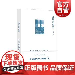 上锁的房间 三岛由纪夫著上海译文出版社 日本文学小说唯美浪漫短篇集三岛美学的体现 另著假面告白/丰饶之海/禁色/潮骚/金
