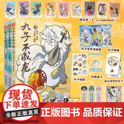 [全套任选]九子不成龙漫画版123 随书赠品 套装全3册 载水 龙九子下凡后微博快看动漫幽默爆笑校园青春文学漫画实体书正
