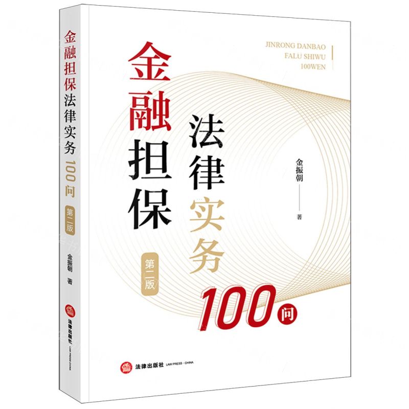 [N]金融担保法律实务100问(第2版)-9787519785840