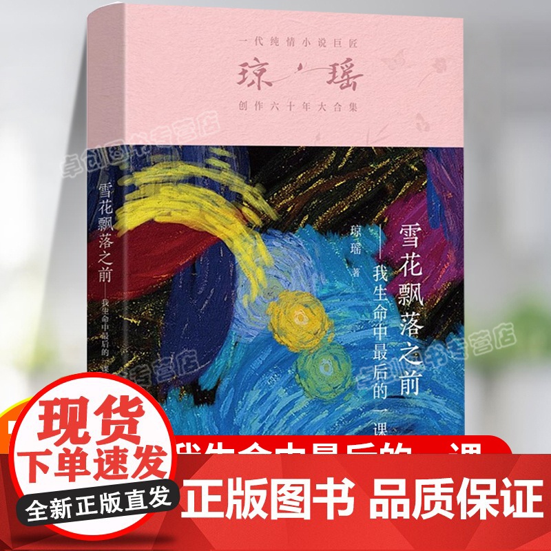 雪花飘落之前:我生命中最后的一课 琼瑶经典作品小说集 一代纯情小说巨匠琼瑶创作六十年大合集情感小说文学作家纪念版