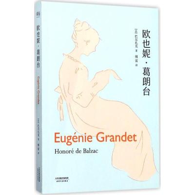 正版新书]欧也妮·葛朗台巴尔扎克9787201118154