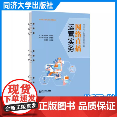 网络直播运营实务(活页式) 孙桂娥 同济大学出版社