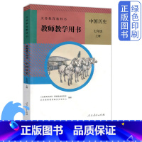 [正版]全新初中七7年级上册历史书教师教学用书初中历史7七年级上册教参书人民教育出版社(不含光盘)教师用书