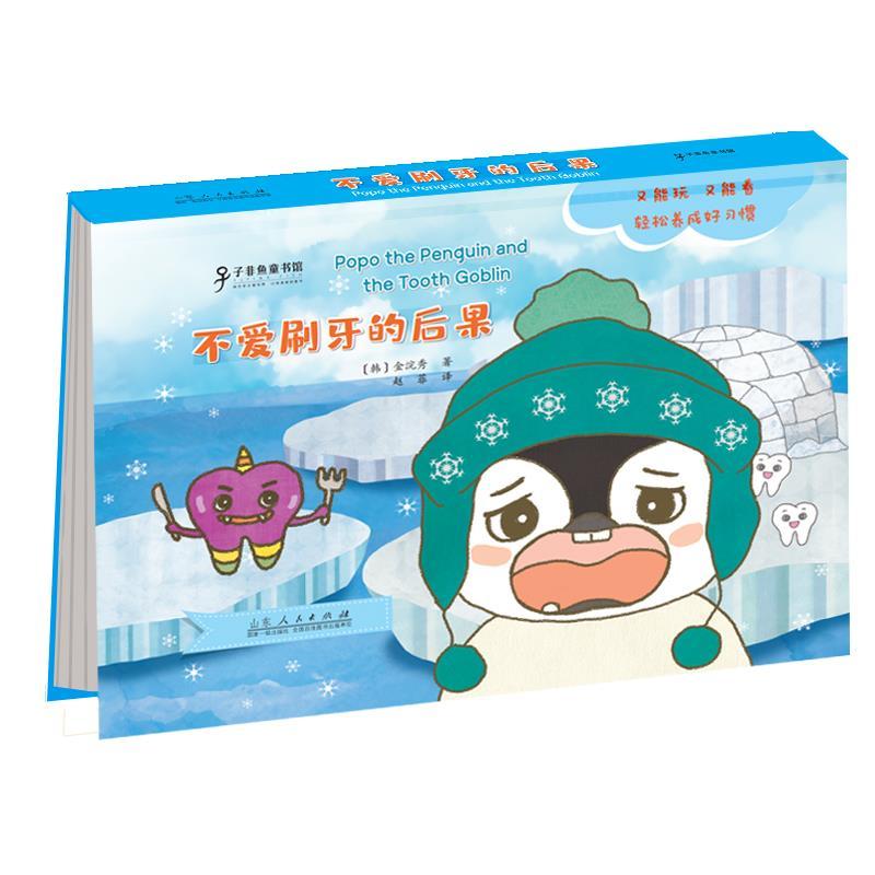 正版新书]不爱刷牙的后果(韩)金浣秀著9787209126304