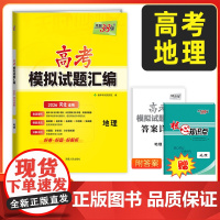 [河北专用]天利38套2026河北高考模拟试题汇编 地理 高中高三总覆习模拟测试试卷基础提升训练教辅覆习题库答案详