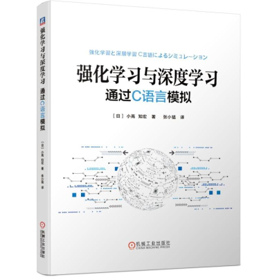 醉染图书强化学习与深度学习:通过C语言模拟9787111627180