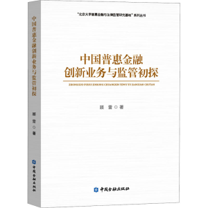 正版新书]中国普惠金融创新业务与监管初探顾雷9787522011479