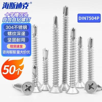 海斯迪克 HK-31 304不锈钢 十字槽沉头自攻自钻螺钉 DIN7504P ST5.5*45(50个)