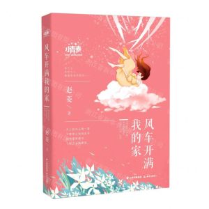 [N]风车开满我的家/小青春-9787571509767