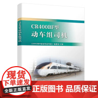 自营 CR400BF型 动车组司机 9787113257187 中国铁道出版社有限公司 火车司机高铁驾驶员手册