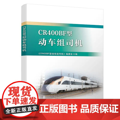 自营 CR400BF型 动车组司机 9787113257187 中国铁道出版社有限公司 火车司机高铁驾驶员手册