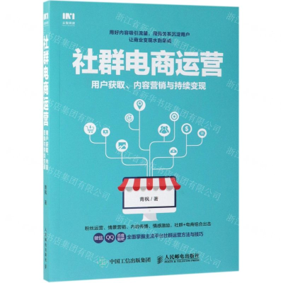 [M]社群电商运营(用户获取内容营销与持续变现)-9787115511850