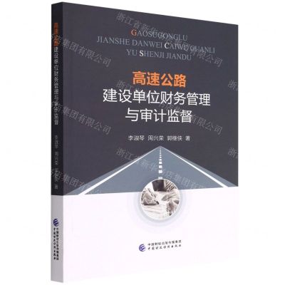 [N]高速公路建设单位财务管理与审计监督-9787522312446
