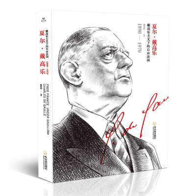 正版新书]夏尔·戴高乐穆重怀9787548447887