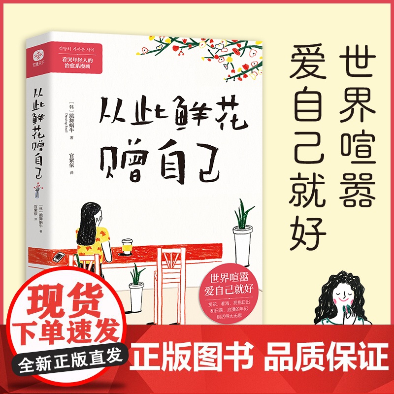 励志文学心理学全2册从此鲜花赠自己岁月你别催年轻人的治愈系漫画书写给为人际关系感到疲惫的漫画书世界喧嚣爱青少年阅读课外书