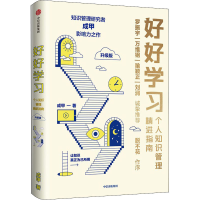 醉染图书好好学习 个人知识管理精进指南 升级版9787521743968