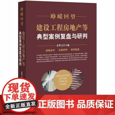 D 峥嵘回望 建设工程房地产等典型案例复盘与研判 袁华之 法律出版社