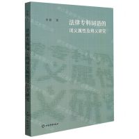 [N]法律专科词语的词义属性及释义研究-9787532658077