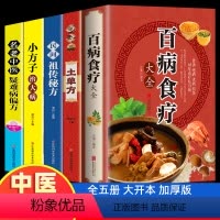 [正版]全套5册 百病食疗大全 土单方 民间祖传秘方 小方子治大病 食谱调理四季家庭营养健康药方 民间偏方大全 药材中