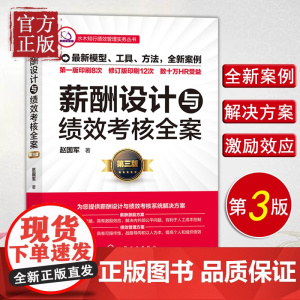 [正版清仓]薪酬设计与绩效考核全案 薪酬激励绩效管理量化考核方案书籍 人力资源管理书籍 HR系统体系建立指