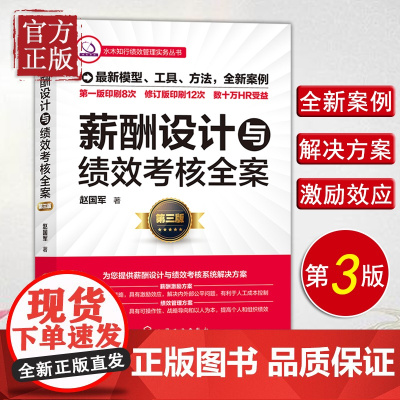 [正版清仓]薪酬设计与绩效考核全案 薪酬激励绩效管理量化考核方案书籍 人力资源管理书籍 HR系统体系建立指