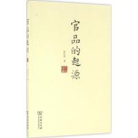 官品的起源 陈长琦 商务