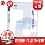 教师培训课程设计/知新书系/上海教师教育丛教