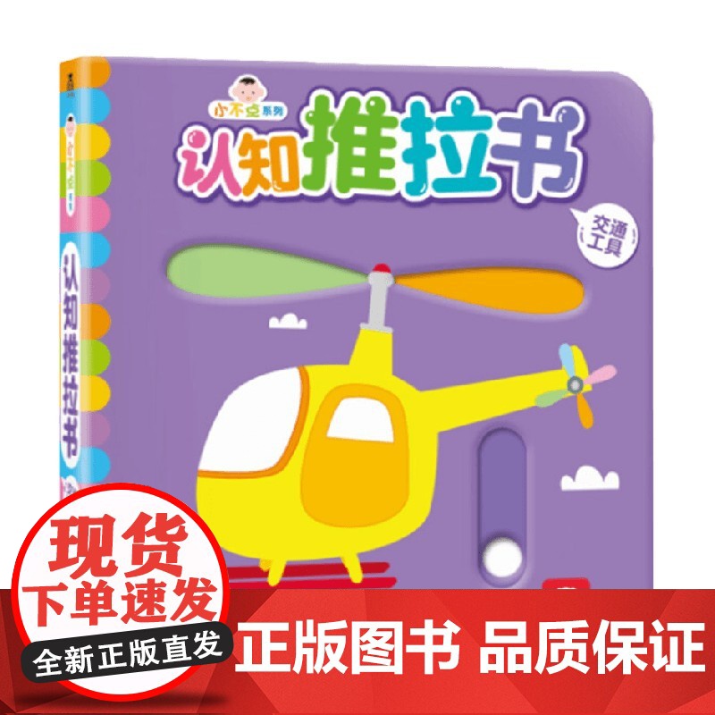 小不点系列认知推拉书 交通工具 马蒂亚·赛拉图 绘 幼儿启蒙