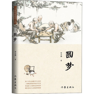 圆梦:四十年沉心酝酿书写大变革 三部曲连缀成中国百年史诗