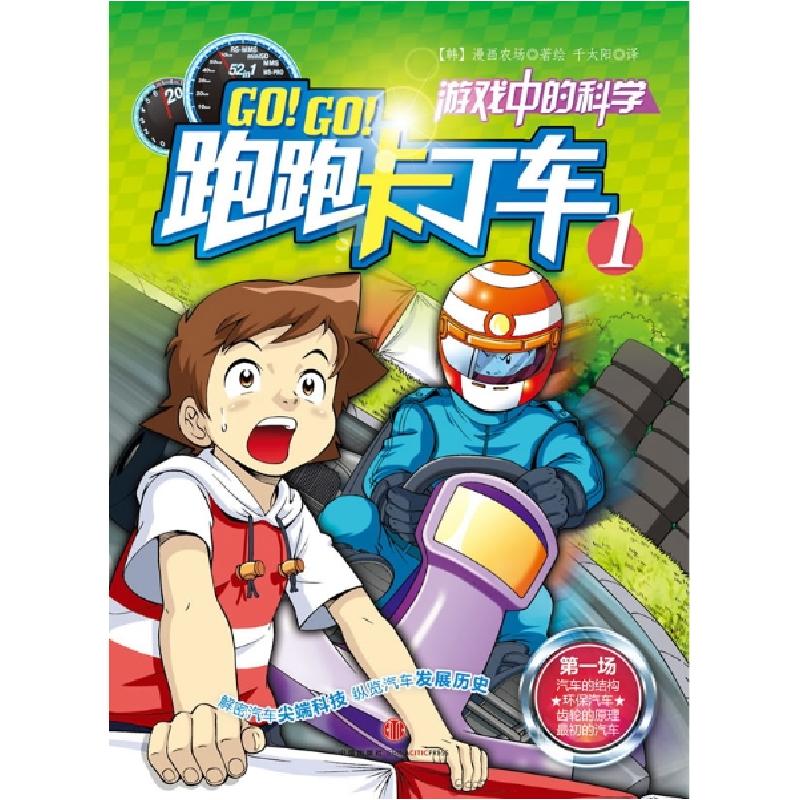 正版新书]跑跑卡丁车1漫画农场9787508624518