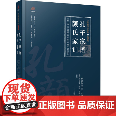 万卷楼国学经典(修订版):孔子家语 颜氏家训