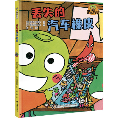丢失的汽车橡皮/南瓜同学(校园大探险)