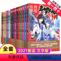 1-30 [正版]斗罗大陆4斗罗小说21-30全套10册第四部文字新版大全集全册的原著书籍之三本2单买15一18季19集