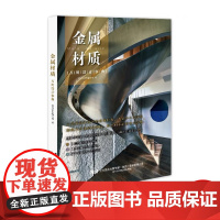 金属材质万用设计事典 漂亮家居编辑部 辽宁科学技术出版社 6项金属材质知识 11种金属材质特性分析 82个金属材质与空间