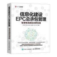 正版新书]信息化建设EPC总承包管理智慧物流园区创新实践周斌沈