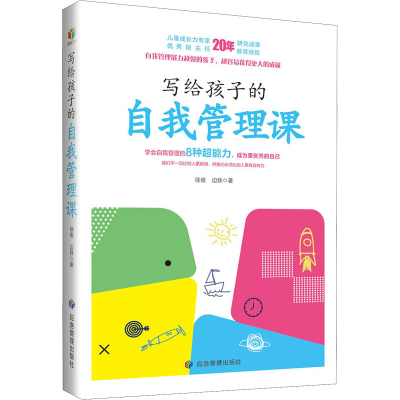 醉染图书写给孩子的自我管理课9787502077778