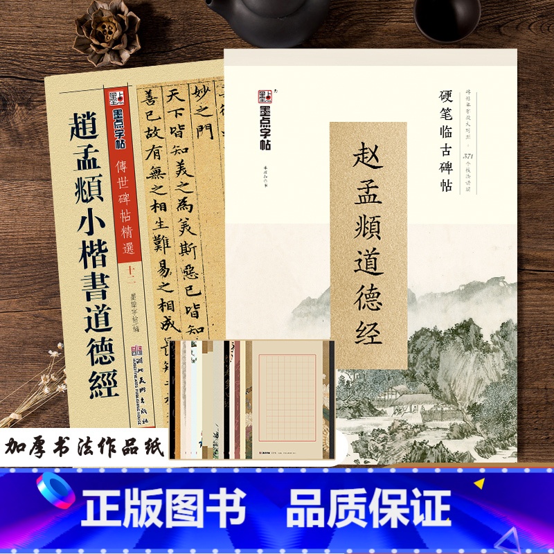 赵孟俯小楷字帖 [正版]赵孟俯小楷字帖钢笔字帖赵孟頫小楷道德经楷书字帖练字大学生初学者入门临摹毛笔字帖女生字体漂亮古风清
