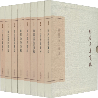 醉染图书白居易集笺校 典藏版(全8册)9787532595815