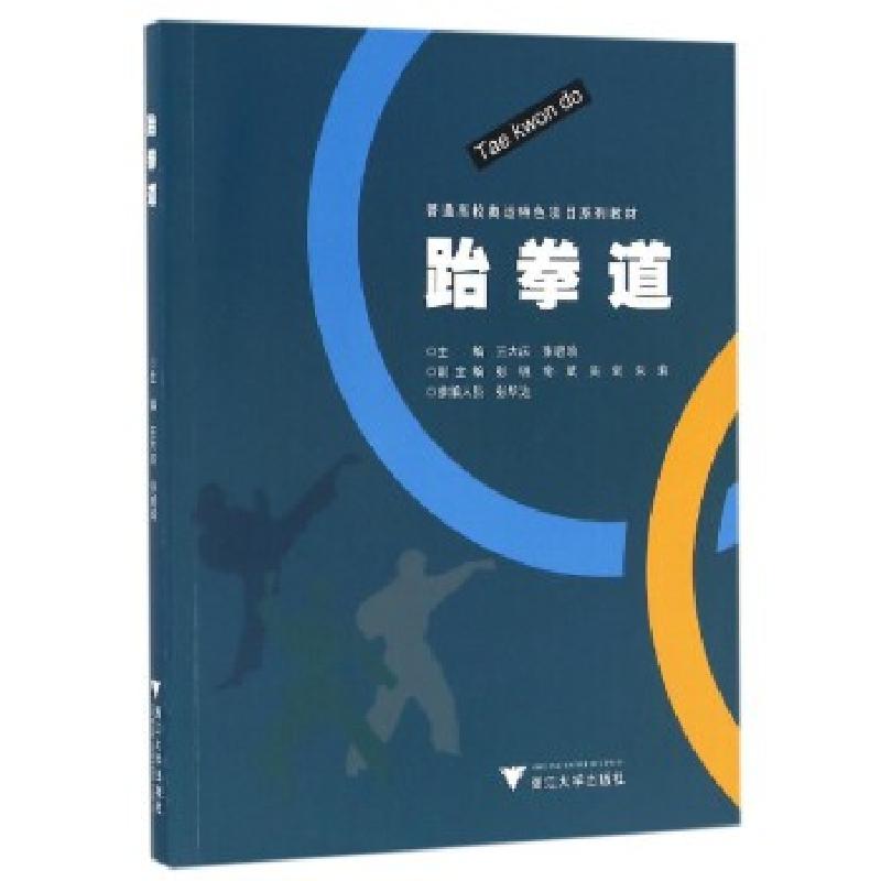 正版新书]跆拳道王大庆,张碧瑜 著9787308156035
