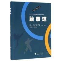 正版新书]跆拳道王大庆,张碧瑜 著9787308156035