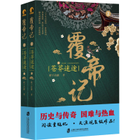 醉染图书覆帝记 苍莽迷途(全2册)9787552030273