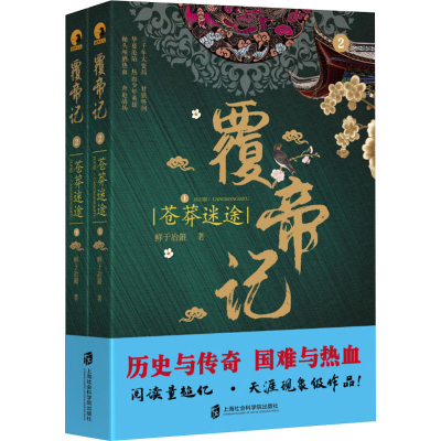 醉染图书覆帝记 苍莽迷途(全2册)9787552030273